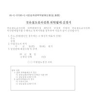 국유철도승차권류위탁발매신청서